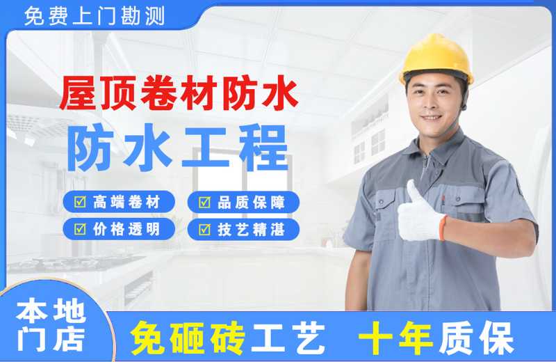 招远屋顶卷材防水
